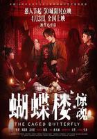 蝴蝶樓·驚魂線上看