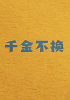 千金不換線上看