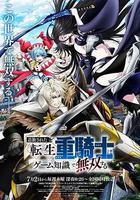 被追放的轉生重騎士用遊戲知識開無雙線上看