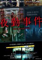 夜勤事件線上看