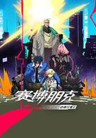 賽博朋克：邊緣行者 第二季線上看