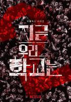 殭屍校園 第二季線上看