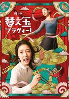 續面BRAVO！線上看