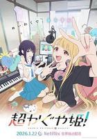 超時空輝夜姬！線上看