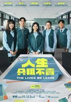 人生只租不賣線上看