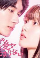 黑崎先生停不下來的專一之愛線上看