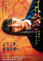 怪奇-伊藤潤二令人徹夜難眠的奇異故事-線上看