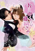 請教教我，藤縞先生！線上看