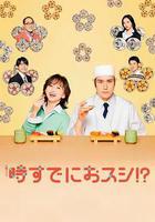 爲時已是壽司！？線上看
