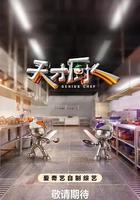 天才廚人線上看