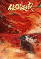 佳偶天成線上看