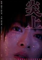 炎上線上看