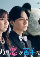 比熊貓更不擅長戀愛的我們線上看