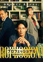 專業人士：保險調查員・天音蓮線上看