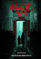 林家宅37號線上看
