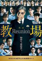 教場 Reunion線上看