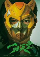 一刀天堂線上看