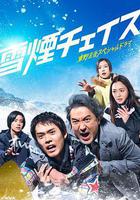 雪湮追逐線上看