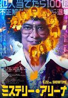 推理競技場線上看