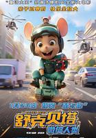 舒克貝塔之微縮人類線上看