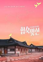 子女放生項目 - 合宿相親線上看