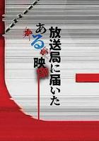 寄往電視台的神祕影像線上看