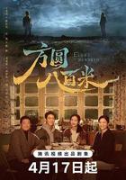 方圓八百米線上看