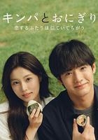 紫菜包飯和飯糰～相愛的兩個人相似又不一樣～線上看