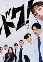 不良醫生！線上看