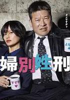 夫婦別姓刑警線上看