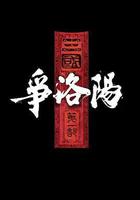 三國第一部：爭洛陽線上看