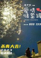 喜歡上「欠欠」的你線上看