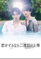 第二次戀愛才完美 第二季線上看