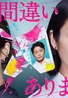 毫無疑問是我丈夫線上看