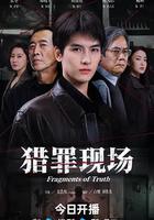 獵罪現場線上看
