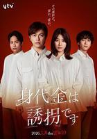 贖金即綁架線上看