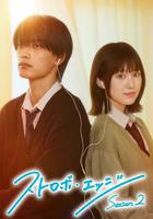 閃爍的愛情 第二季線上看