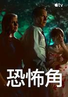 恐怖角線上看
