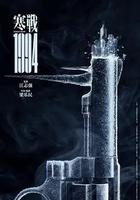 寒戰1994線上看