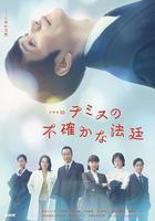 忒彌斯的不確定法庭線上看