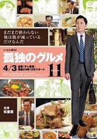 孤獨的美食家 第十一季線上看