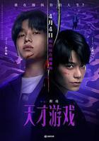 天才遊戲線上看