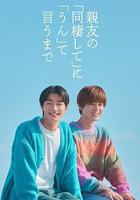 直到對摯友的「要不要同居」說出「好」線上看