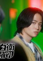 這裡是預備自衛英雄補？！線上看