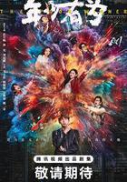 年少有爲線上看