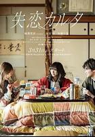 失戀歌牌線上看