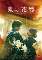 鬼的新娘線上看