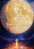 登月(第一部)線上看