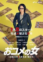 大米之女：國稅局資料調查課·雜國室線上看