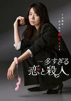 過多的愛與謀殺線上看